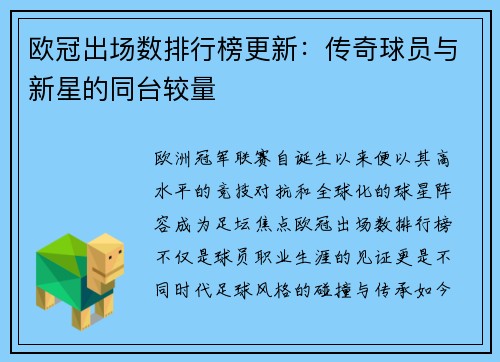 欧冠出场数排行榜更新：传奇球员与新星的同台较量