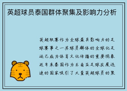 英超球员泰国群体聚集及影响力分析
