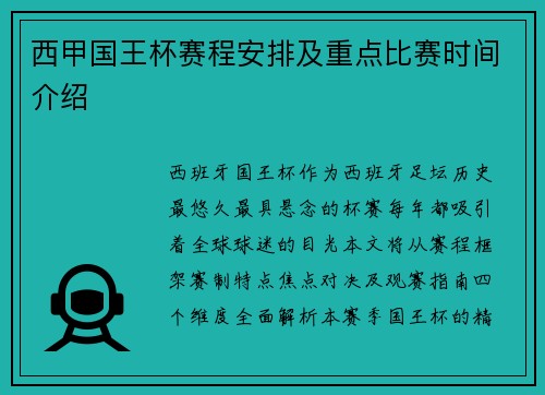西甲国王杯赛程安排及重点比赛时间介绍