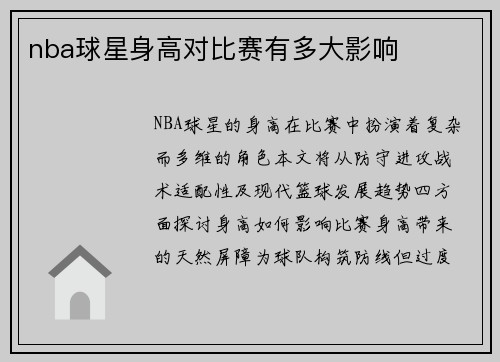 nba球星身高对比赛有多大影响