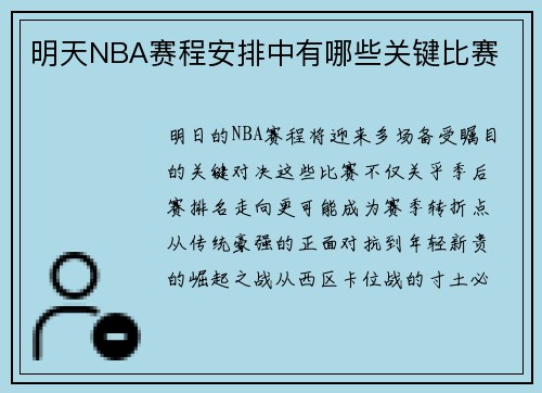 明天NBA赛程安排中有哪些关键比赛