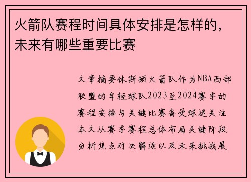 火箭队赛程时间具体安排是怎样的，未来有哪些重要比赛
