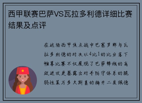 西甲联赛巴萨VS瓦拉多利德详细比赛结果及点评