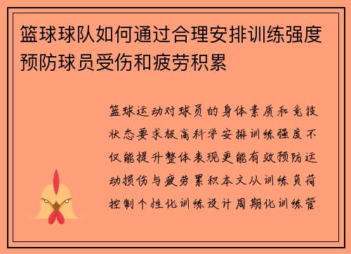 篮球球队如何通过合理安排训练强度预防球员受伤和疲劳积累