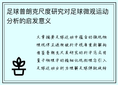 足球普朗克尺度研究对足球微观运动分析的启发意义