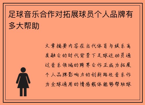 足球音乐合作对拓展球员个人品牌有多大帮助