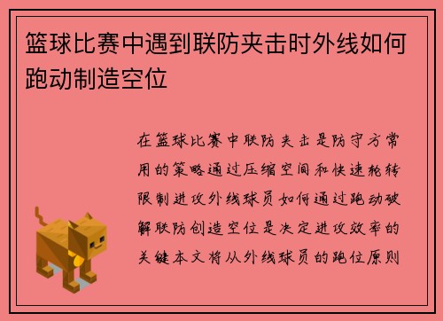 篮球比赛中遇到联防夹击时外线如何跑动制造空位