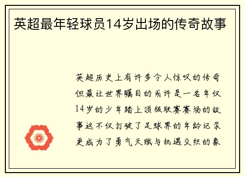 英超最年轻球员14岁出场的传奇故事