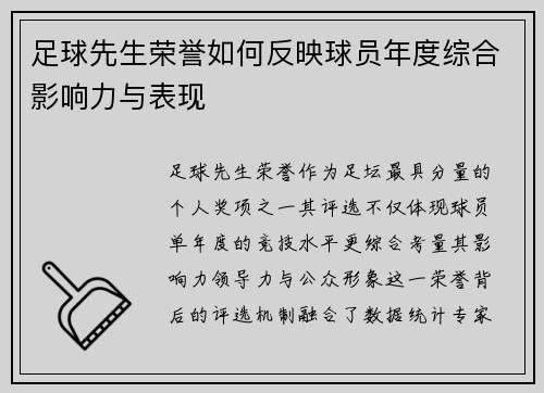 足球先生荣誉如何反映球员年度综合影响力与表现