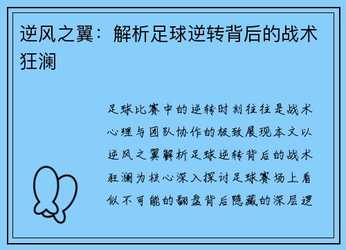 逆风之翼：解析足球逆转背后的战术狂澜