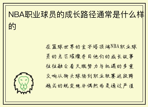 NBA职业球员的成长路径通常是什么样的