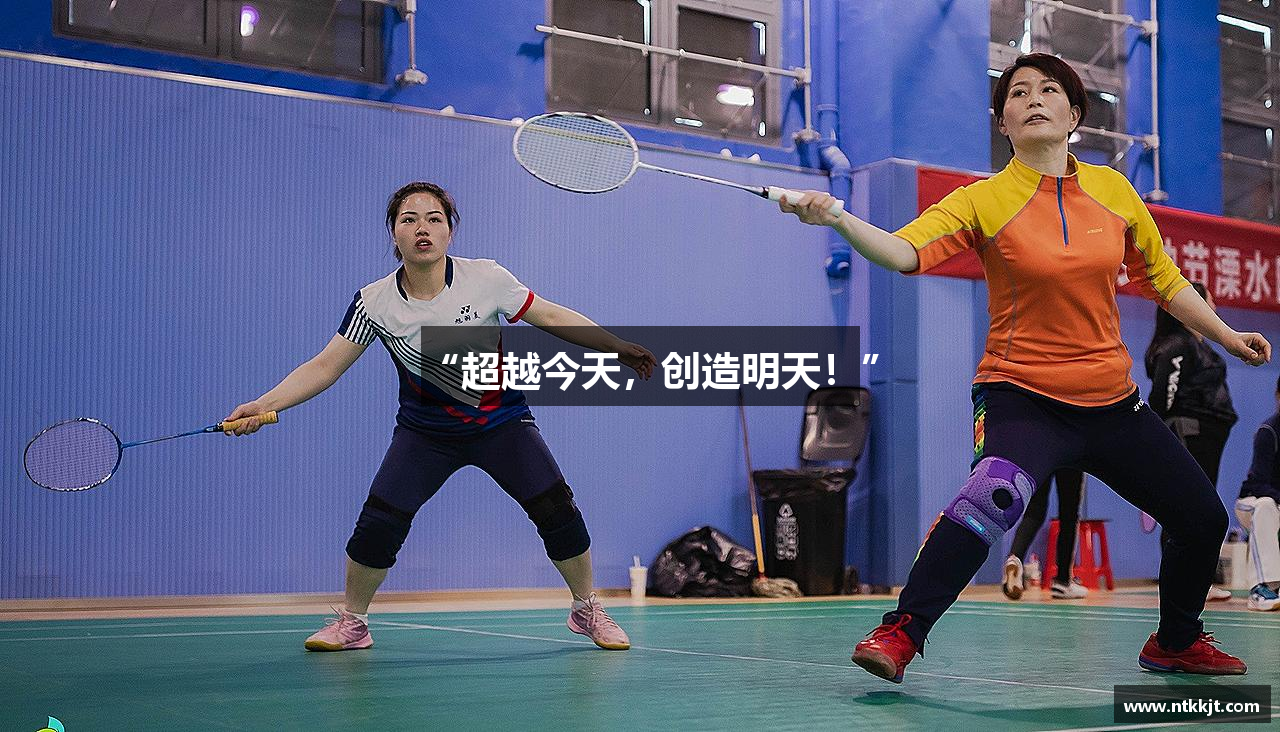 “超越今天，创造明天！”
