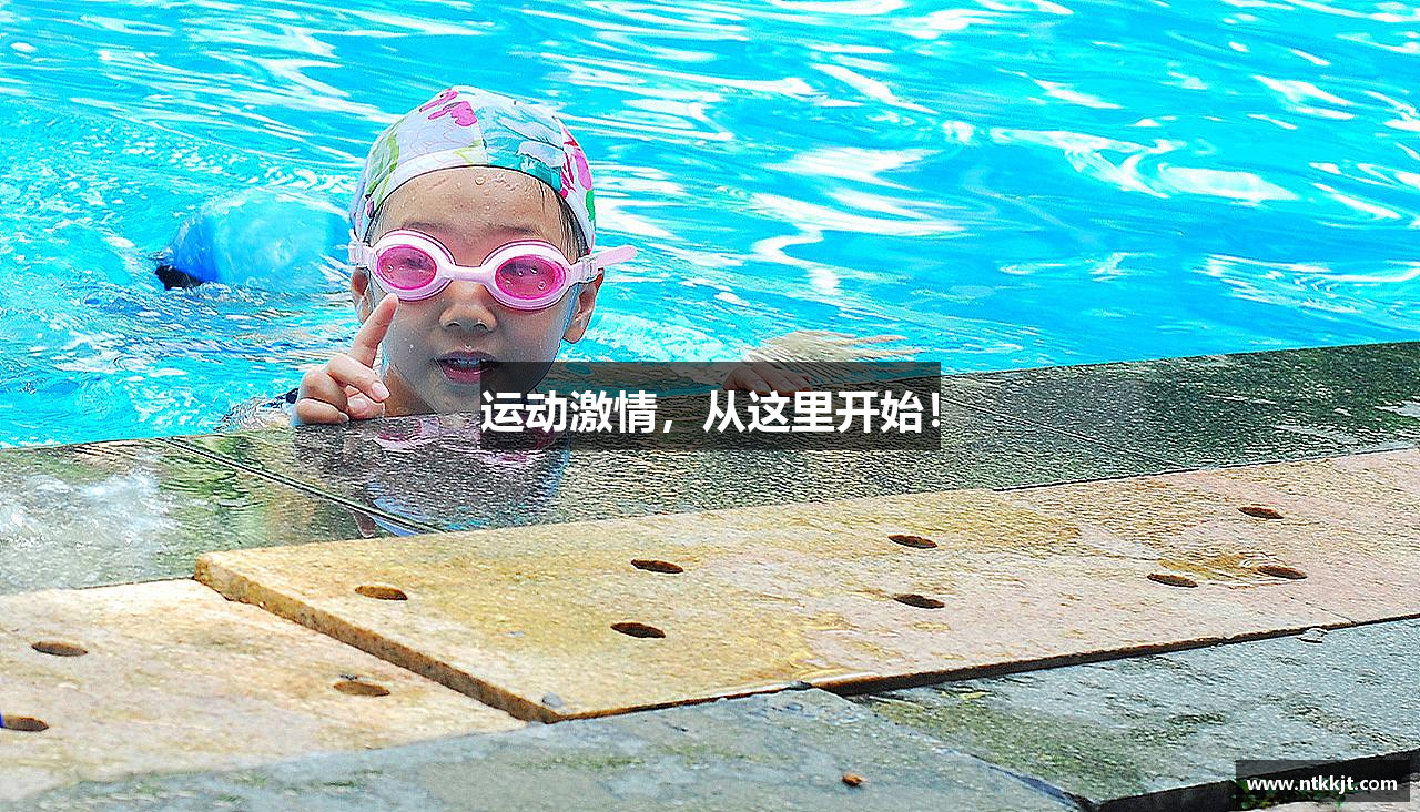 运动激情，从这里开始！
